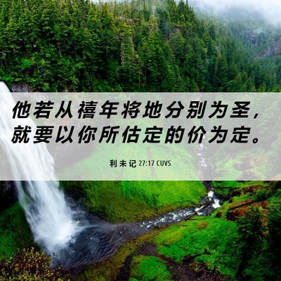 Picture 06 - 利 未 记 27:17 CUVS - 他 若 从 禧 年 将 地 分 别 为 圣 ， - Bible Verse Picture