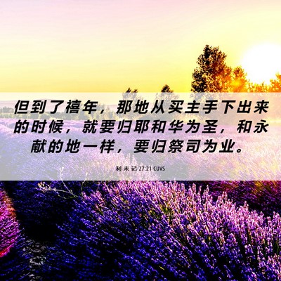 Picture 06 - 利 未 记 27:21 CUVS - 但 到 了 禧 年 ， 那 地 从 买 主 手 - Bible Verse Picture