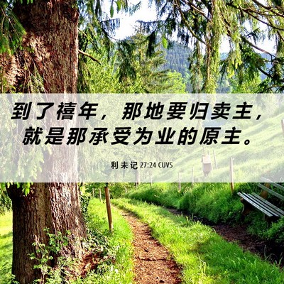 Picture 06 - 利 未 记 27:24 CUVS - 到 了 禧 年 ， 那 地 要 归 卖 主 ， - Bible Verse Picture