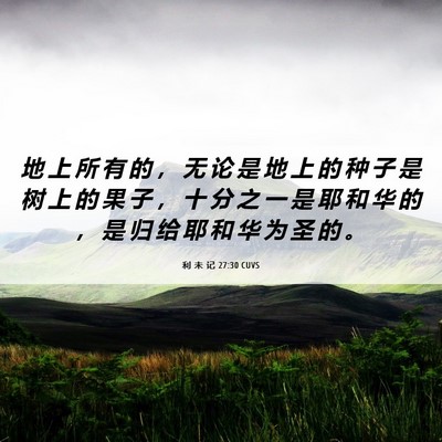 Picture 06 - 利 未 记 27:30 CUVS - 地 上 所 有 的 ， 无 论 是 地 上 的 - Bible Verse Picture