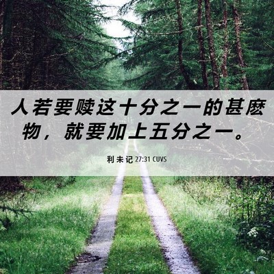 Picture 06 - 利 未 记 27:31 CUVS - 人 若 要 赎 这 十 分 之 一 的 甚 麽 - Bible Verse Picture