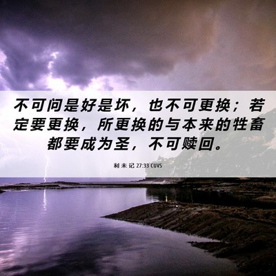 Picture 06 - 利 未 记 27:33 CUVS - 不 可 问 是 好 是 坏 ， 也 不 可 更 - Bible Verse Picture