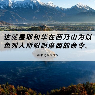 Picture 06 - 利 未 记 27:34 CUVS - 这 就 是 耶 和 华 在 西 乃 山 为 以 - Bible Verse Picture