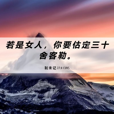 Picture 06 - 利 未 记 27:4 CUVS - 若 是 女 人 ， 你 要 估 定 三 十 舍 - Bible Verse Picture