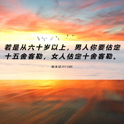 Picture 06 - 利 未 记 27:7 CUVS - 若 是 从 六 十 岁 以 上 ， 男 人 你 - Bible Verse Picture