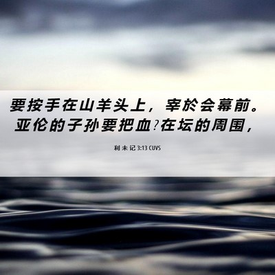 Picture 06 - 利 未 记 3:13 CUVS - 要 按 手 在 山 羊 头 上 ， 宰 於 会 - Bible Verse Picture