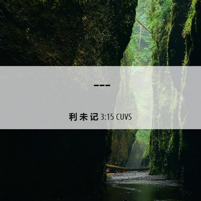 Picture 06 - 利 未 记 3:15 CUVS -  - Bible Verse Picture