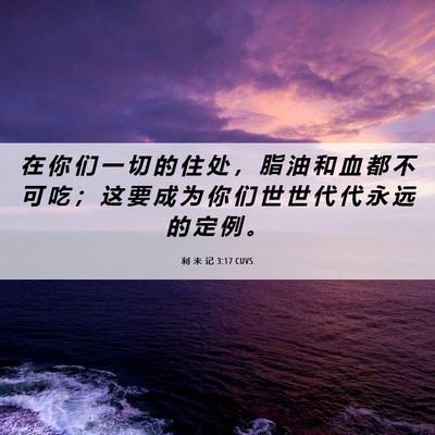Picture 06 - 利 未 记 3:17 CUVS - 在 你 们 一 切 的 住 处 ， 脂 油 和 - Bible Verse Picture