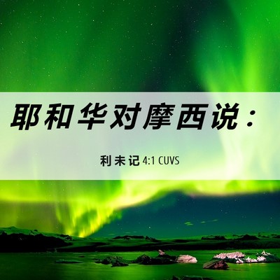 Picture 06 - 利 未 记 4:1 CUVS - 耶 和 华 对 摩 西 说 - Bible Verse Picture