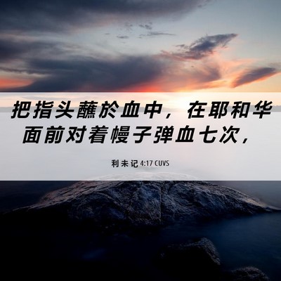 Picture 06 - 利 未 记 4:17 CUVS - 把 指 头 蘸 於 血 中 ， 在 耶 和 华 - Bible Verse Picture