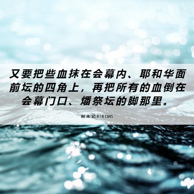 Picture 06 - 利 未 记 4:18 CUVS - 又 要 把 些 血 抹 在 会 幕 内 、 耶 - Bible Verse Picture