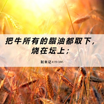 Picture 06 - 利 未 记 4:19 CUVS - 把 牛 所 有 的 脂 油 都 取 下 ， 烧 - Bible Verse Picture