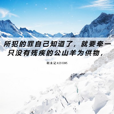 Picture 06 - 利 未 记 4:23 CUVS - 所 犯 的 罪 自 己 知 道 了 ， 就 要 - Bible Verse Picture