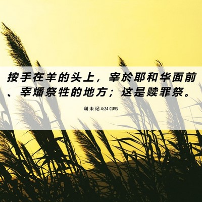 Picture 06 - 利 未 记 4:24 CUVS - 按 手 在 羊 的 头 上 ， 宰 於 耶 和 - Bible Verse Picture