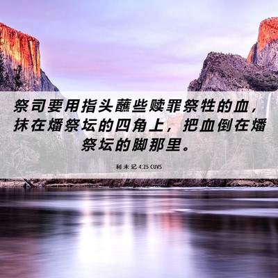 Picture 06 - 利 未 记 4:25 CUVS - 祭 司 要 用 指 头 蘸 些 赎 罪 祭 牲 - Bible Verse Picture