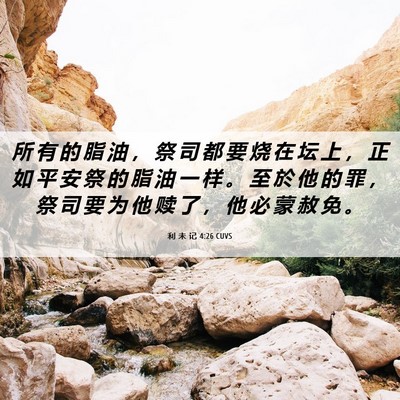 Picture 06 - 利 未 记 4:26 CUVS - 所 有 的 脂 油 ， 祭 司 都 要 烧 在 - Bible Verse Picture