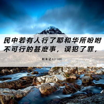 Picture 06 - 利 未 记 4:27 CUVS - 民 中 若 有 人 行 了 耶 和 华 所 吩 - Bible Verse Picture