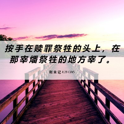Picture 06 - 利 未 记 4:29 CUVS - 按 手 在 赎 罪 祭 牲 的 头 上 ， 在 - Bible Verse Picture
