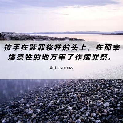 Picture 06 - 利 未 记 4:33 CUVS - 按 手 在 赎 罪 祭 牲 的 头 上 ， 在 - Bible Verse Picture