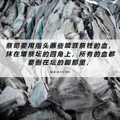Picture 06 - 利 未 记 4:34 CUVS - 祭 司 要 用 指 头 蘸 些 赎 罪 祭 牲 - Bible Verse Picture