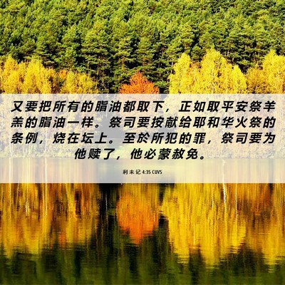 Picture 06 - 利 未 记 4:35 CUVS - 又 要 把 所 有 的 脂 油 都 取 下 ， - Bible Verse Picture