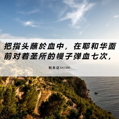 Picture 06 - 利 未 记 4:6 CUVS - 把 指 头 蘸 於 血 中 ， 在 耶 和 华 - Bible Verse Picture