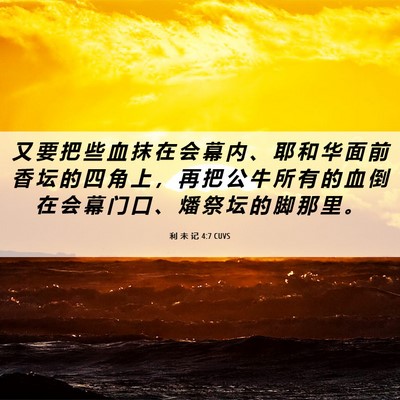Picture 06 - 利 未 记 4:7 CUVS - 又 要 把 些 血 抹 在 会 幕 内 、 耶 - Bible Verse Picture