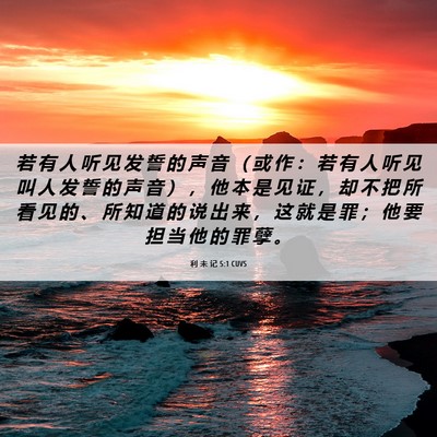 Picture 06 - 利 未 记 5:1 CUVS - 若 有 人 听 见 发 誓 的 声 音 （ 或 - Bible Verse Picture