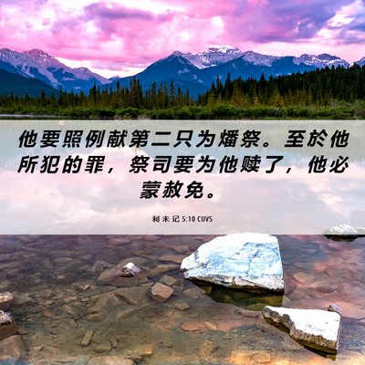 Picture 06 - 利 未 记 5:10 CUVS - 他 要 照 例 献 第 二 只 为 燔 祭 。 - Bible Verse Picture