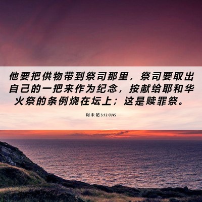 Picture 06 - 利 未 记 5:12 CUVS - 他 要 把 供 物 带 到 祭 司 那 里 ， - Bible Verse Picture