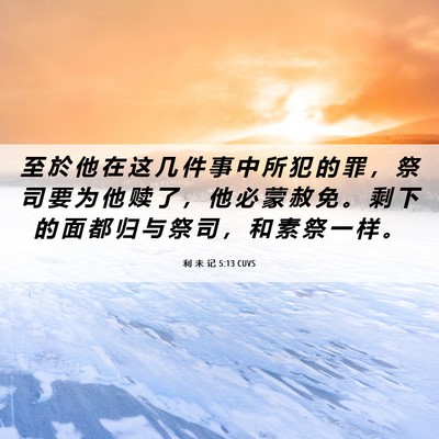 Picture 06 - 利 未 记 5:13 CUVS - 至 於 他 在 这 几 件 事 中 所 犯 的 - Bible Verse Picture