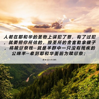 Picture 06 - 利 未 记 5:15 CUVS - 人 若 在 耶 和 华 的 圣 物 上 误 犯 - Bible Verse Picture