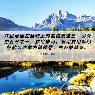 Picture 06 - 利 未 记 5:16 CUVS - 并 且 他 因 在 圣 物 上 的 差 错 要 - Bible Verse Picture