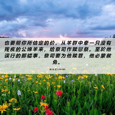 Picture 06 - 利 未 记 5:18 CUVS - 也 要 照 你 所 估 定 的 价 ， 从 羊 - Bible Verse Picture