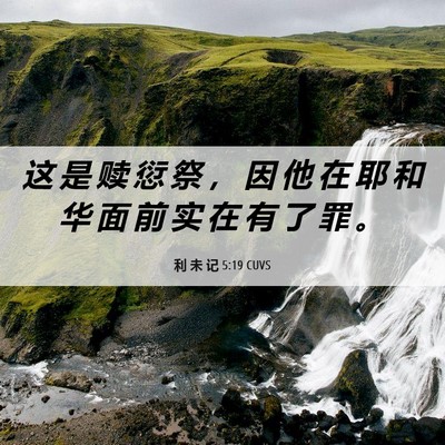 Picture 06 - 利 未 记 5:19 CUVS - 这 是 赎 愆 祭 ， 因 他 在 耶 和 华 - Bible Verse Picture