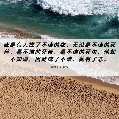 Picture 06 - 利 未 记 5:2 CUVS - 或 是 有 人 摸 了 不 洁 的 物 ， 无 - Bible Verse Picture