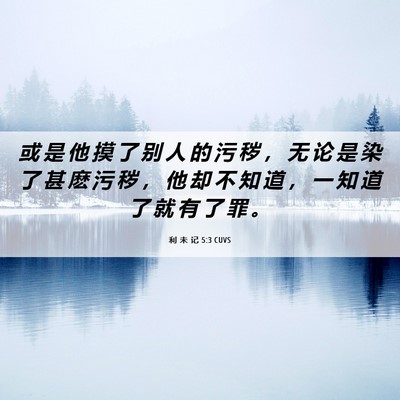 Picture 06 - 利 未 记 5:3 CUVS - 或 是 他 摸 了 别 人 的 污 秽 ， 无 - Bible Verse Picture