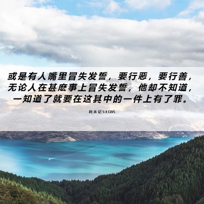 Picture 06 - 利 未 记 5:4 CUVS - 或 是 有 人 嘴 里 冒 失 发 誓 ， 要 - Bible Verse Picture
