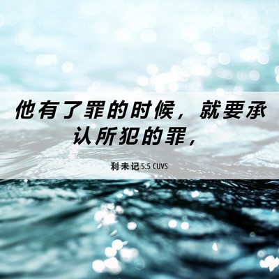 Picture 06 - 利 未 记 5:5 CUVS - 他 有 了 罪 的 时 候 ， 就 要 承 认 - Bible Verse Picture
