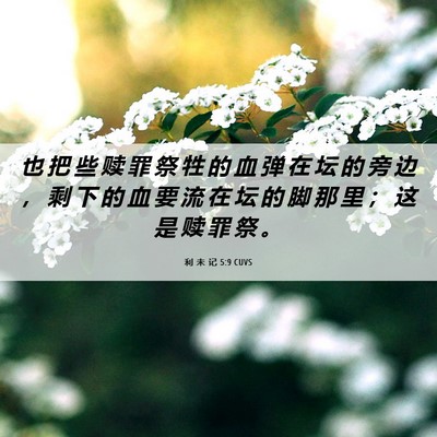 Picture 06 - 利 未 记 5:9 CUVS - 也 把 些 赎 罪 祭 牲 的 血 弹 在 坛 - Bible Verse Picture