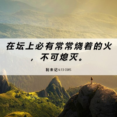 Picture 06 - 利 未 记 6:13 CUVS - 在 坛 上 必 有 常 常 烧 着 的 火 ， - Bible Verse Picture