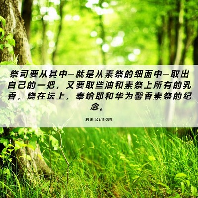 Picture 06 - 利 未 记 6:15 CUVS - 祭 司 要 从 其 中 ─ 就 是 从 素 祭 - Bible Verse Picture
