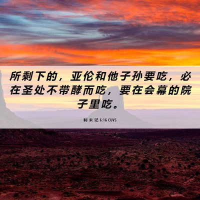 Picture 06 - 利 未 记 6:16 CUVS - 所 剩 下 的 ， 亚 伦 和 他 子 孙 要 - Bible Verse Picture