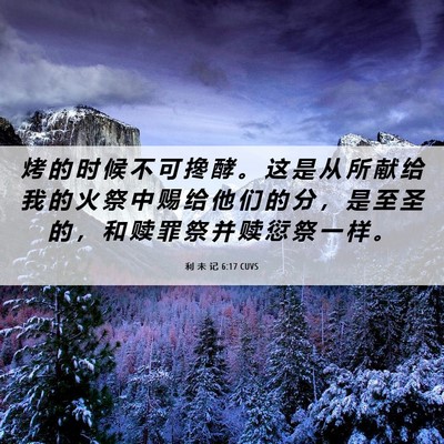 Picture 06 - 利 未 记 6:17 CUVS - 烤 的 时 候 不 可 搀 酵 。 这 是 从 - Bible Verse Picture