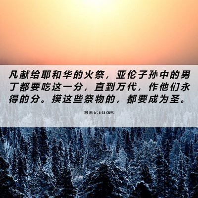 Picture 06 - 利 未 记 6:18 CUVS - 凡 献 给 耶 和 华 的 火 祭 ， 亚 伦 - Bible Verse Picture