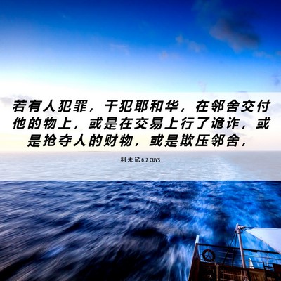 Picture 06 - 利 未 记 6:2 CUVS - 若 有 人 犯 罪 ， 干 犯 耶 和 华 ， - Bible Verse Picture