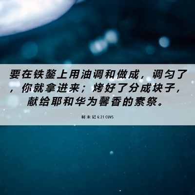 Picture 06 - 利 未 记 6:21 CUVS - 要 在 铁 鏊 上 用 油 调 和 做 成 ， - Bible Verse Picture