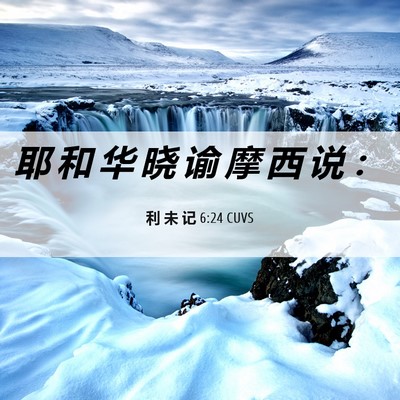 Picture 06 - 利 未 记 6:24 CUVS - 耶 和 华 晓 谕 摩 西 说 - Bible Verse Picture