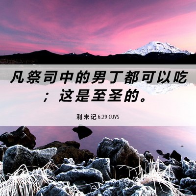 Picture 06 - 利 未 记 6:29 CUVS - 凡 祭 司 中 的 男 丁 都 可 以 吃 ； - Bible Verse Picture