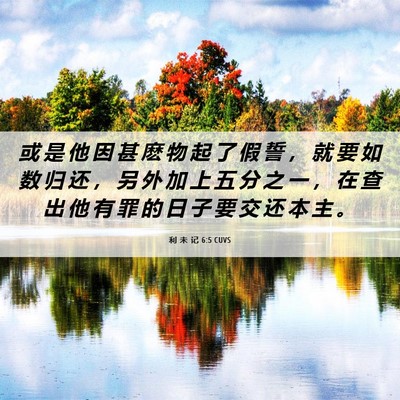 Picture 06 - 利 未 记 6:5 CUVS - 或 是 他 因 甚 麽 物 起 了 假 誓 ， - Bible Verse Picture